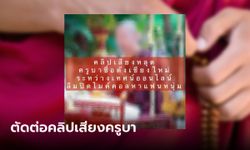 สำนักพุทธฯ ตรวจสอบแล้ว คลิปเสียงครูบาอ้อนผู้ชาย เป็นคลิปตัดต่อตั้งแต่ 3 ปีที่แล้ว